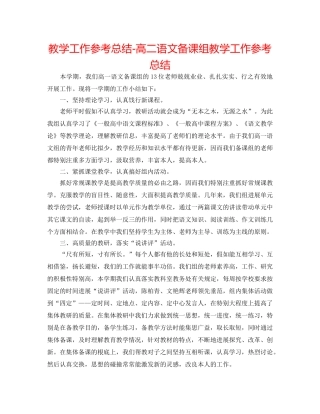 教学工作参考总结-高二语文备课组教学工作参考总结 