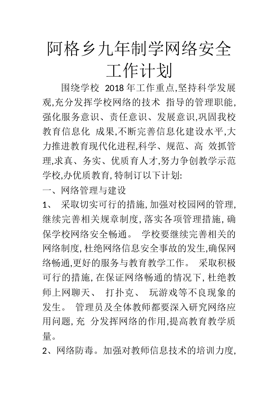 网络安全工作计划_第1页
