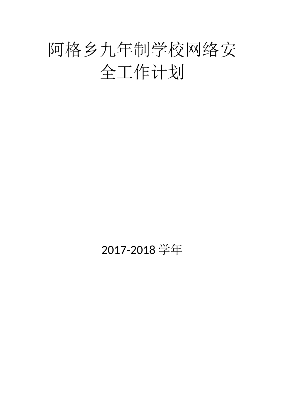 网络安全工作计划_第3页