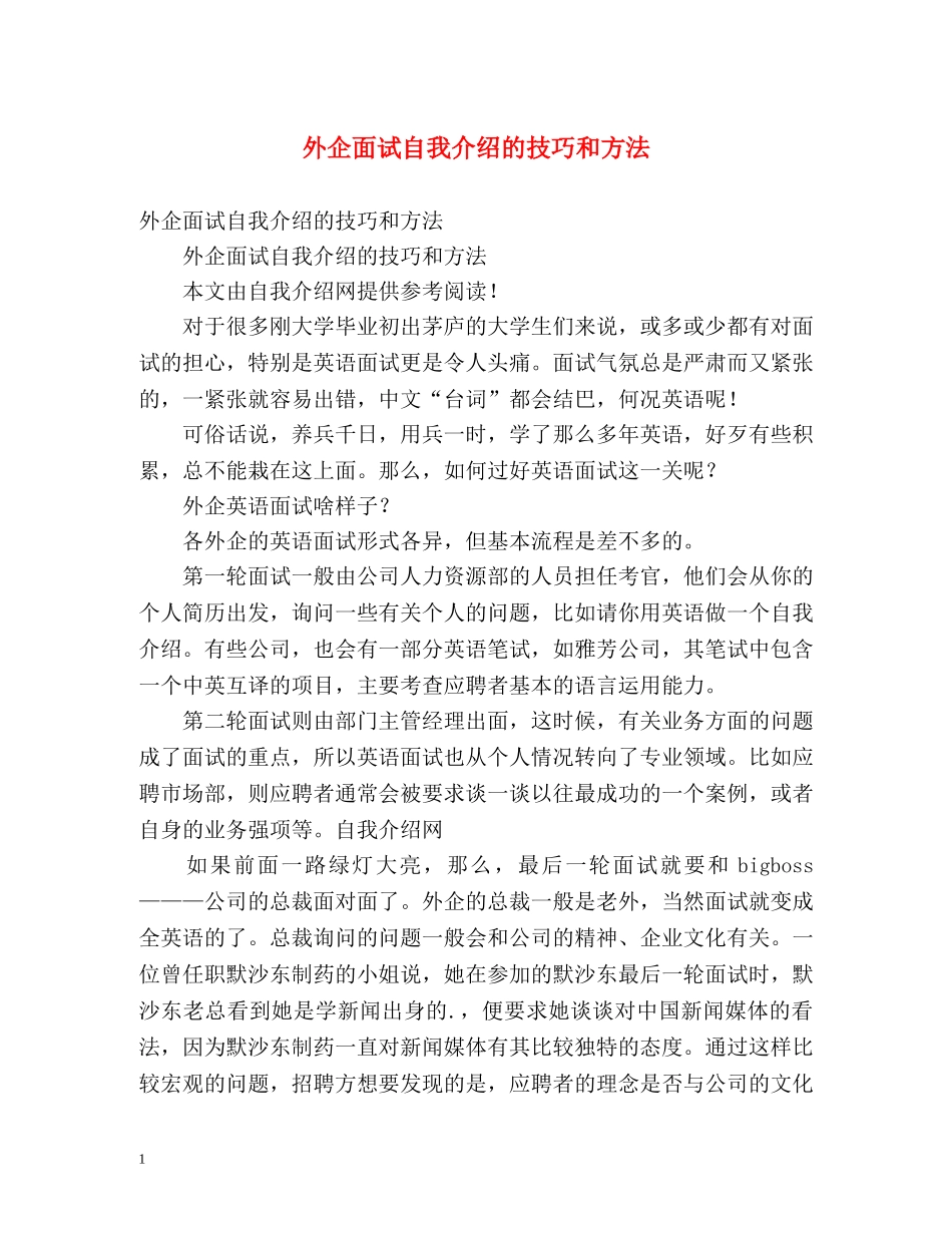 外企面试自我介绍的技巧和方法 _第1页