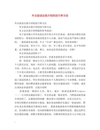 外企面试自我介绍的技巧和方法 