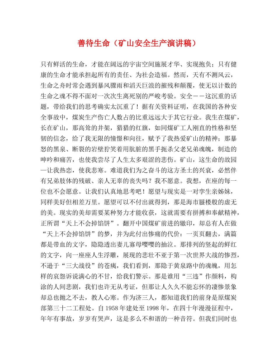 善待生命（矿山安全生产演讲稿） (2) _第1页
