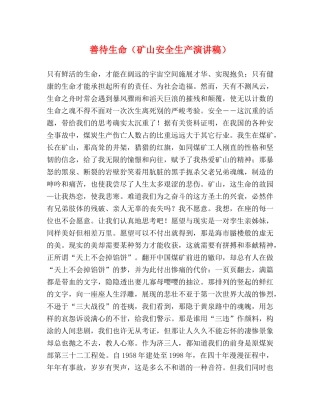 善待生命（矿山安全生产演讲稿） (2) 