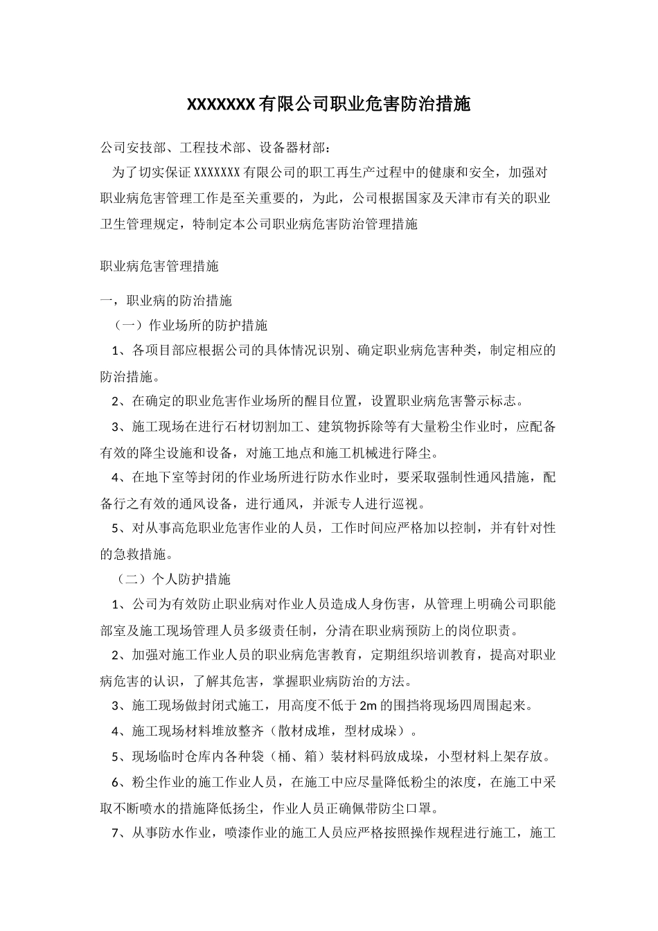 施工企业职业危害防治措施_第1页