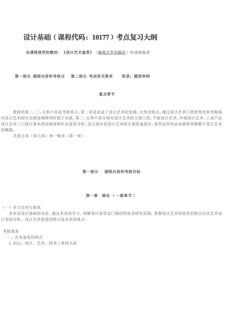 设计基础(10177)大纲考点复习《设计艺术鉴赏》_第1页