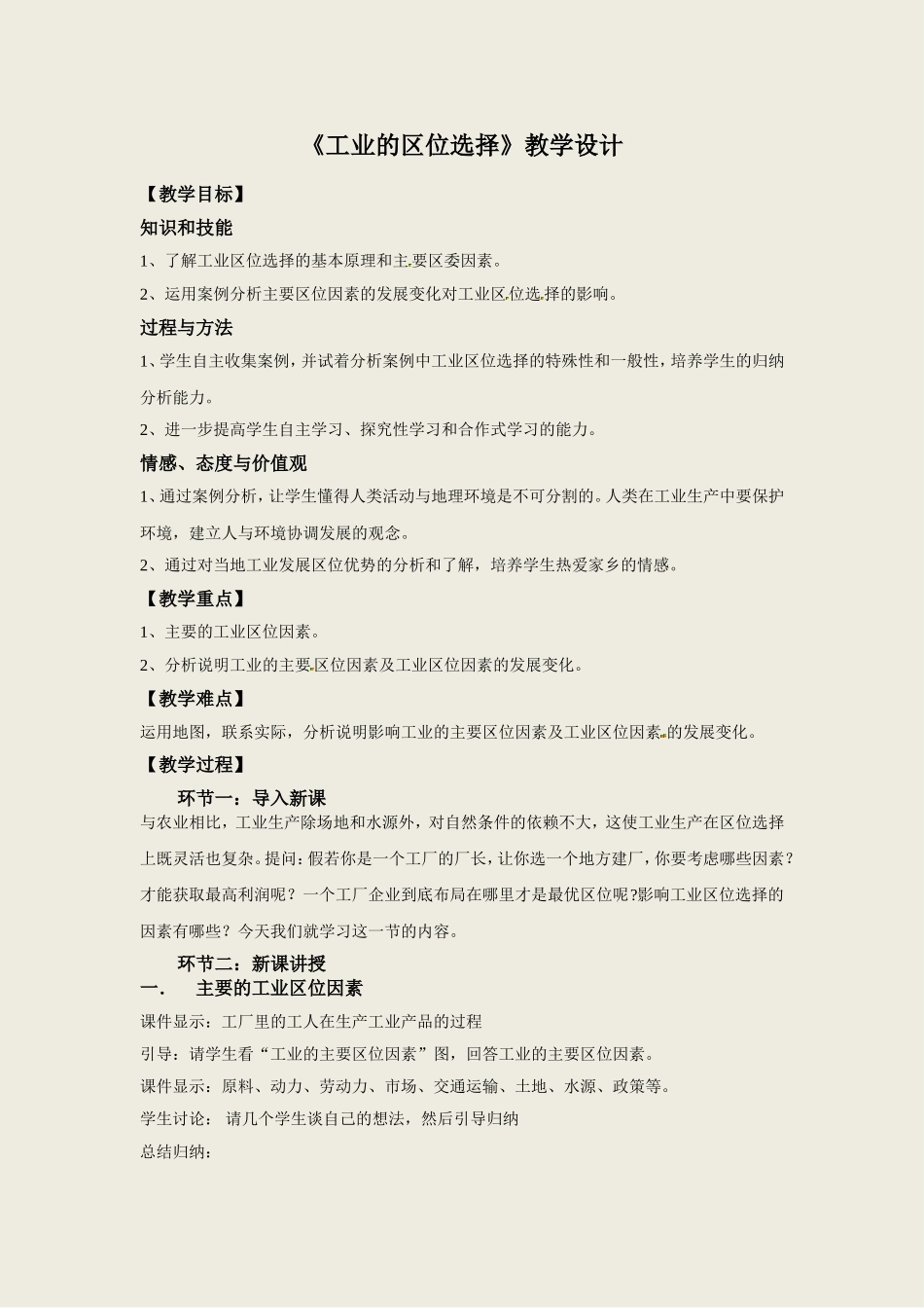 《工业的区位选择》教学设计_第1页