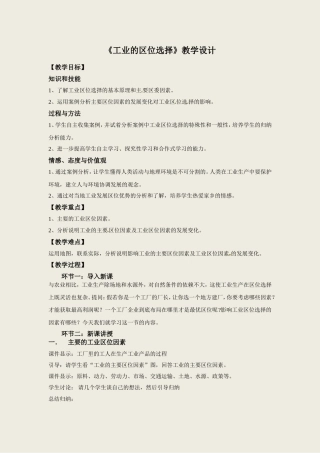 《工业的区位选择》教学设计
