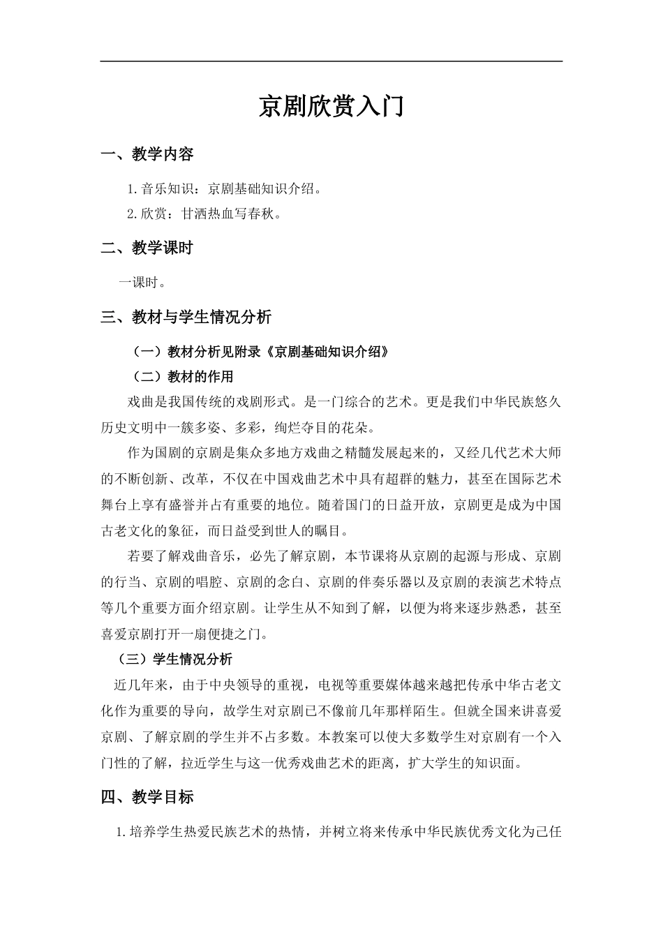 《京剧欣赏入门》教学设计_第1页