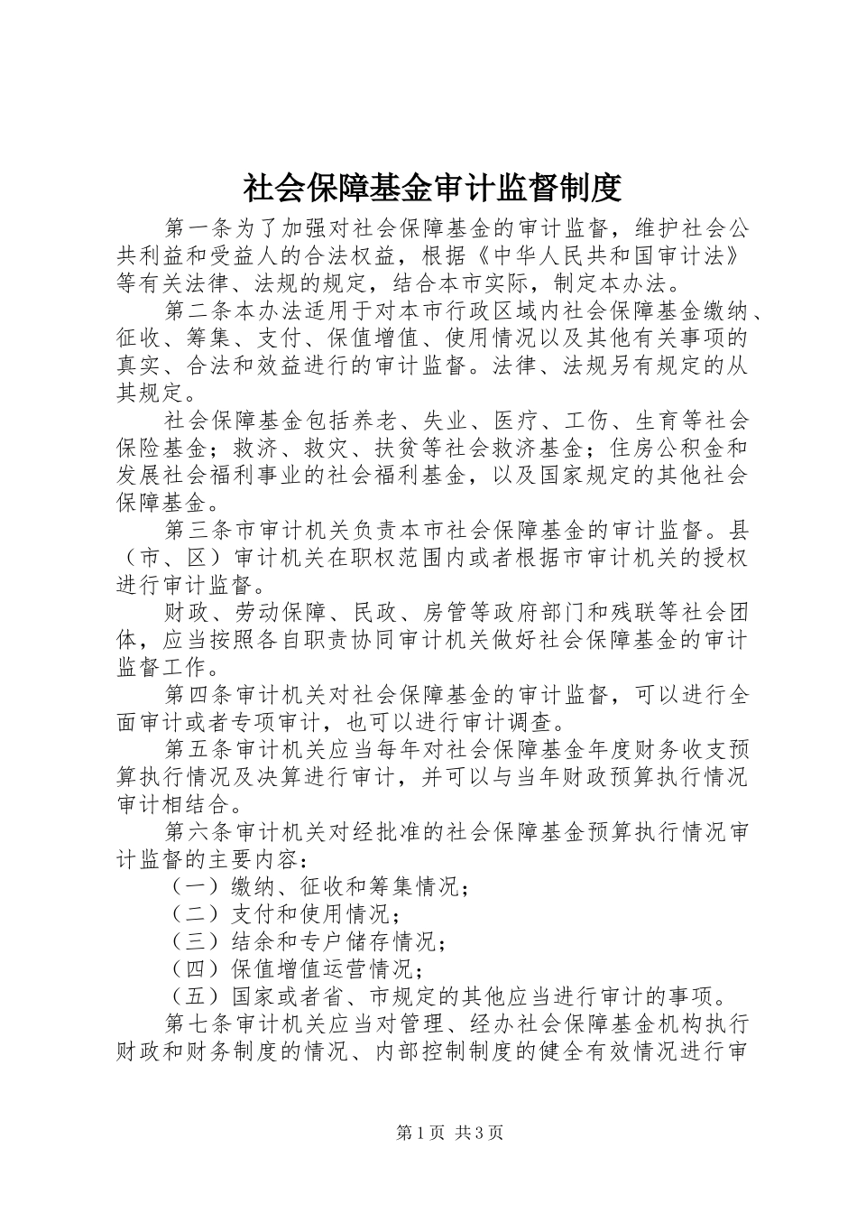 社会保障基金审计监督制度_第1页
