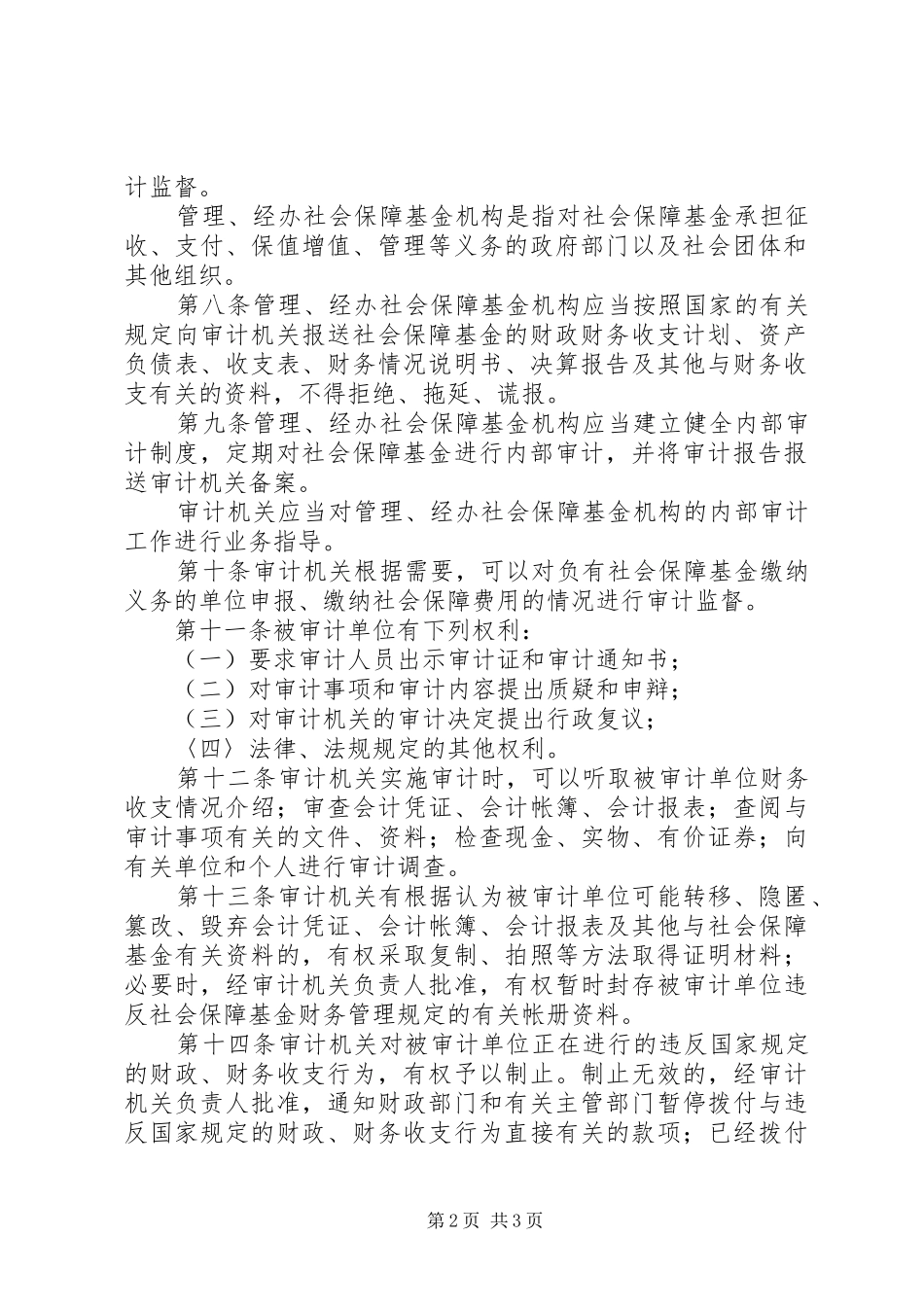 社会保障基金审计监督制度_第2页