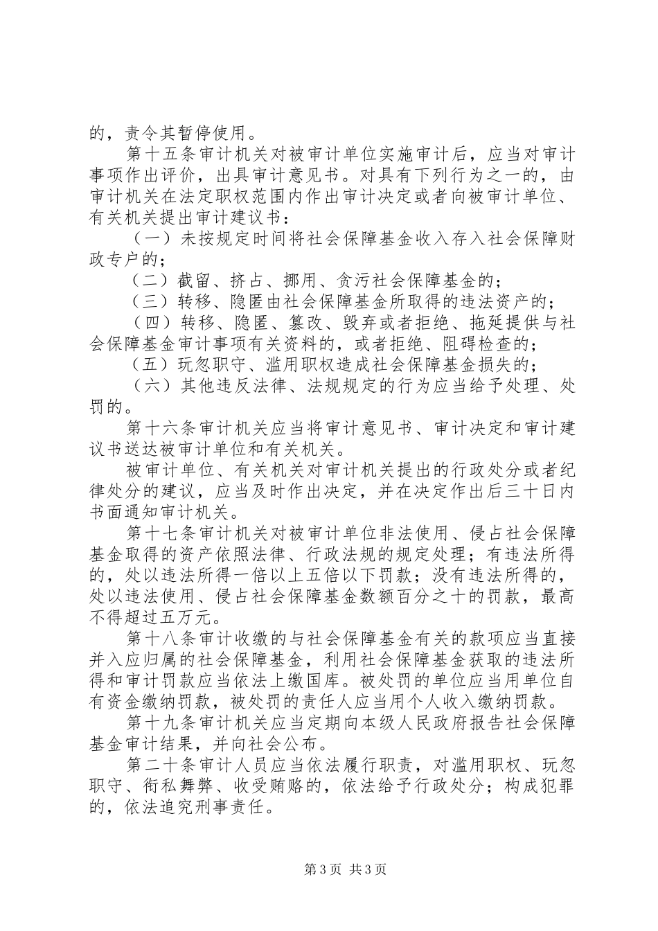 社会保障基金审计监督制度_第3页