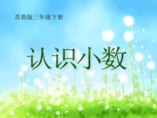 认识小数(一）课件