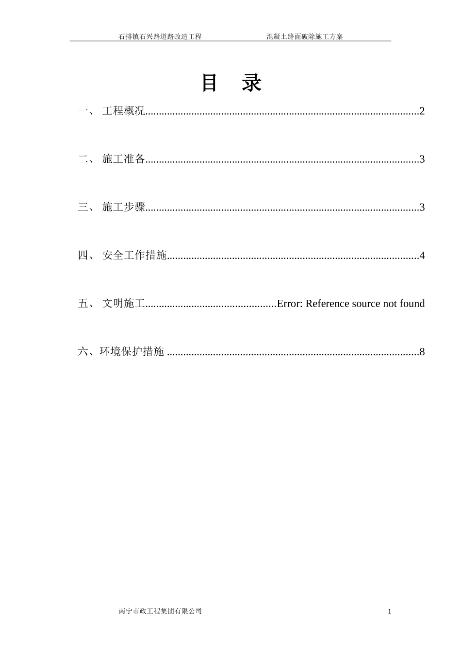 水泥混凝土旧路面拆除施工方案1_第1页