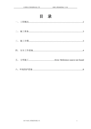 水泥混凝土旧路面拆除施工方案1