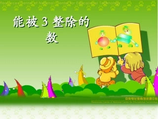 能被3整除的数课件