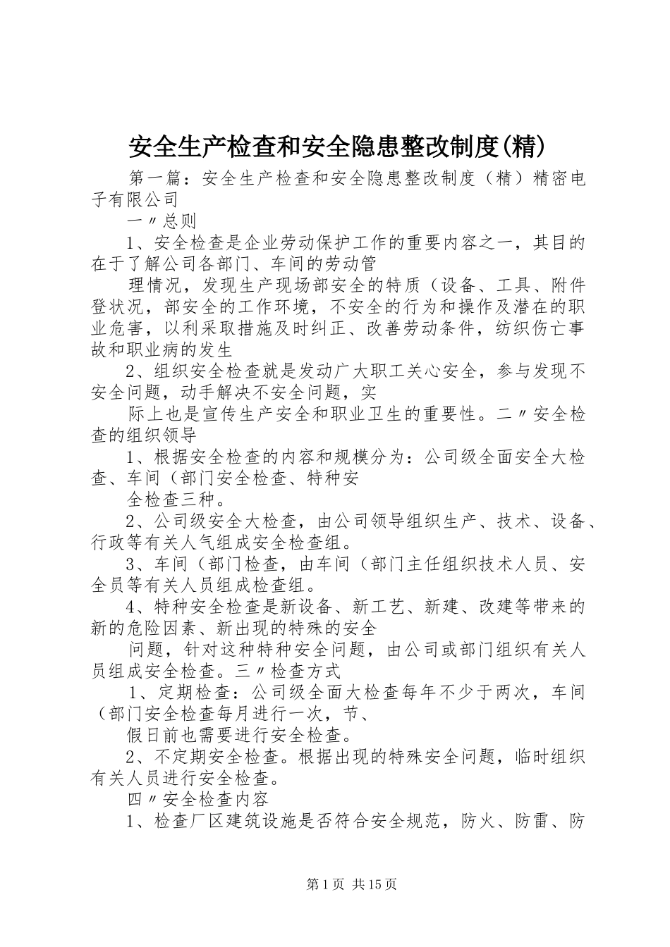 安全生产检查和安全隐患整改制度(精)_第1页