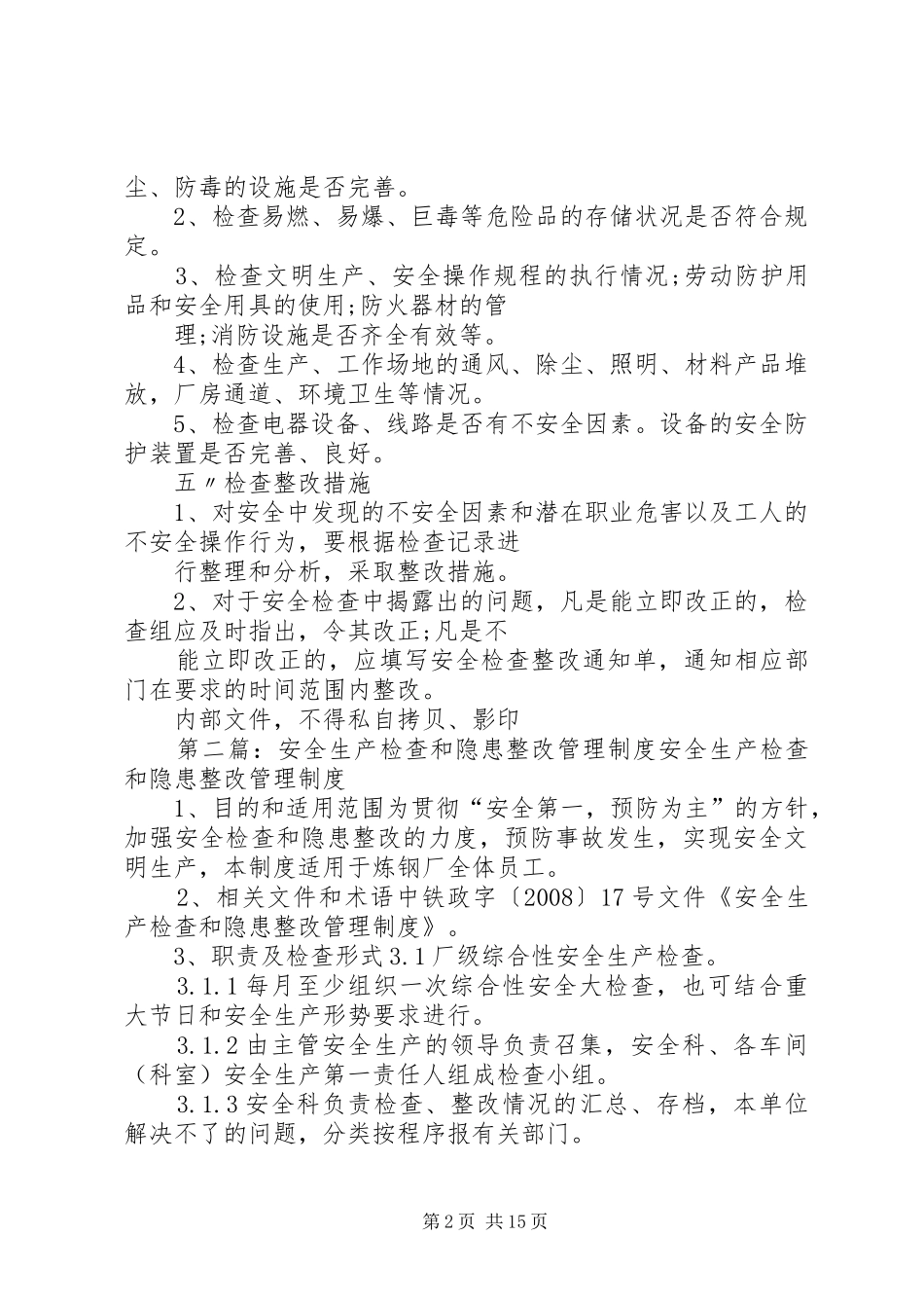 安全生产检查和安全隐患整改制度(精)_第2页