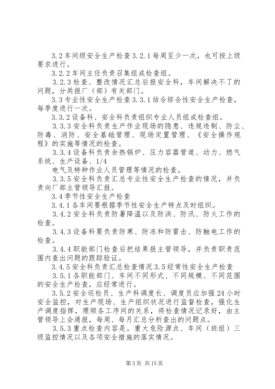 安全生产检查和安全隐患整改制度(精)_第3页