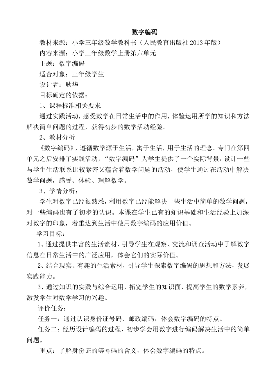 三年级上册数字编码教学设计_第1页