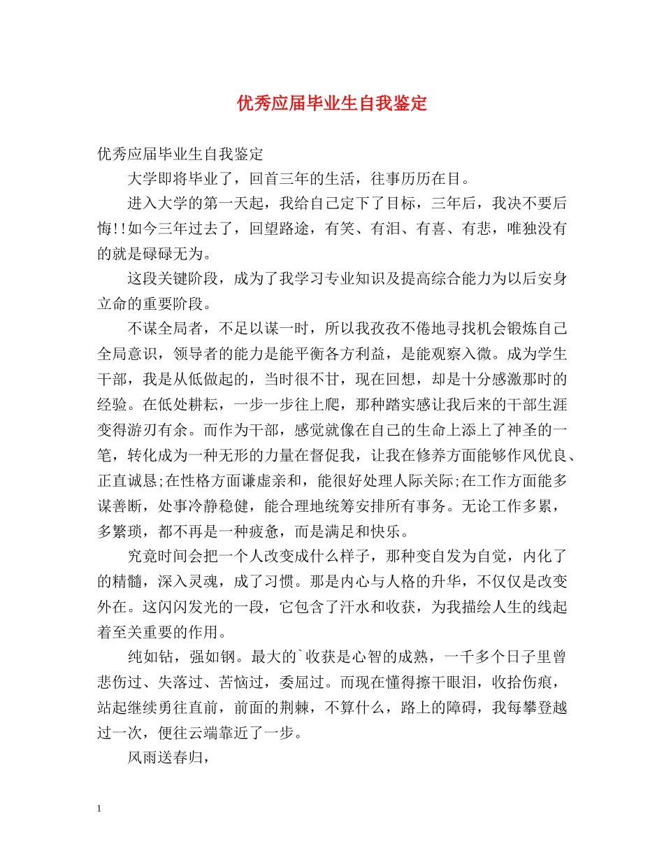 优秀应届毕业生自我鉴定2 _第1页