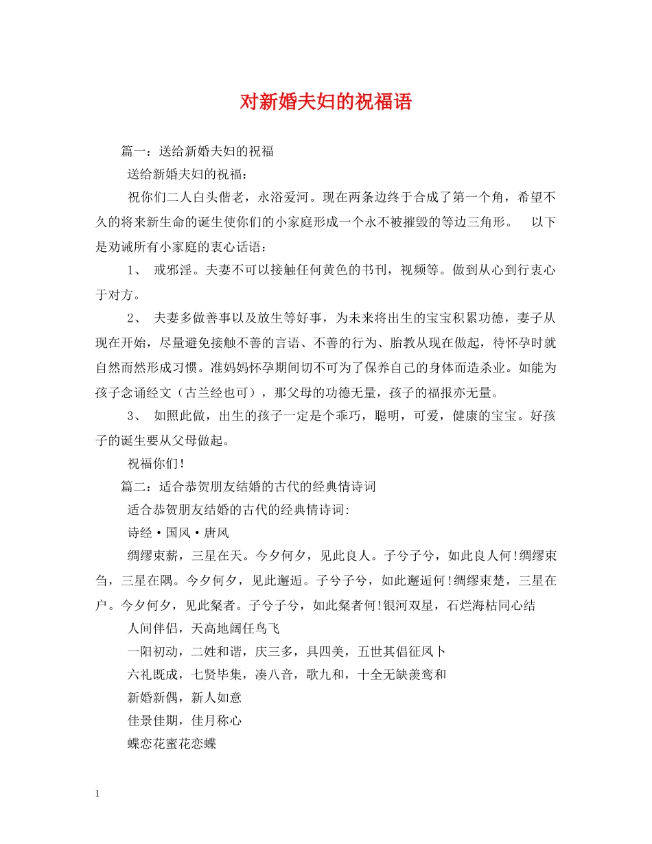 对新婚夫妇的祝福语 _第1页