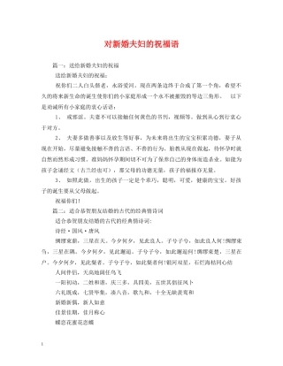 对新婚夫妇的祝福语 