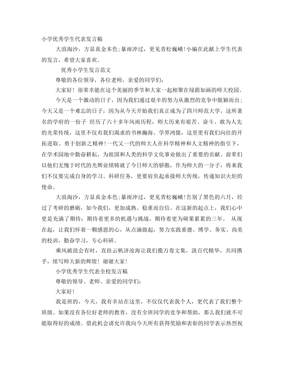 小学优秀学生代表发言稿 _第1页