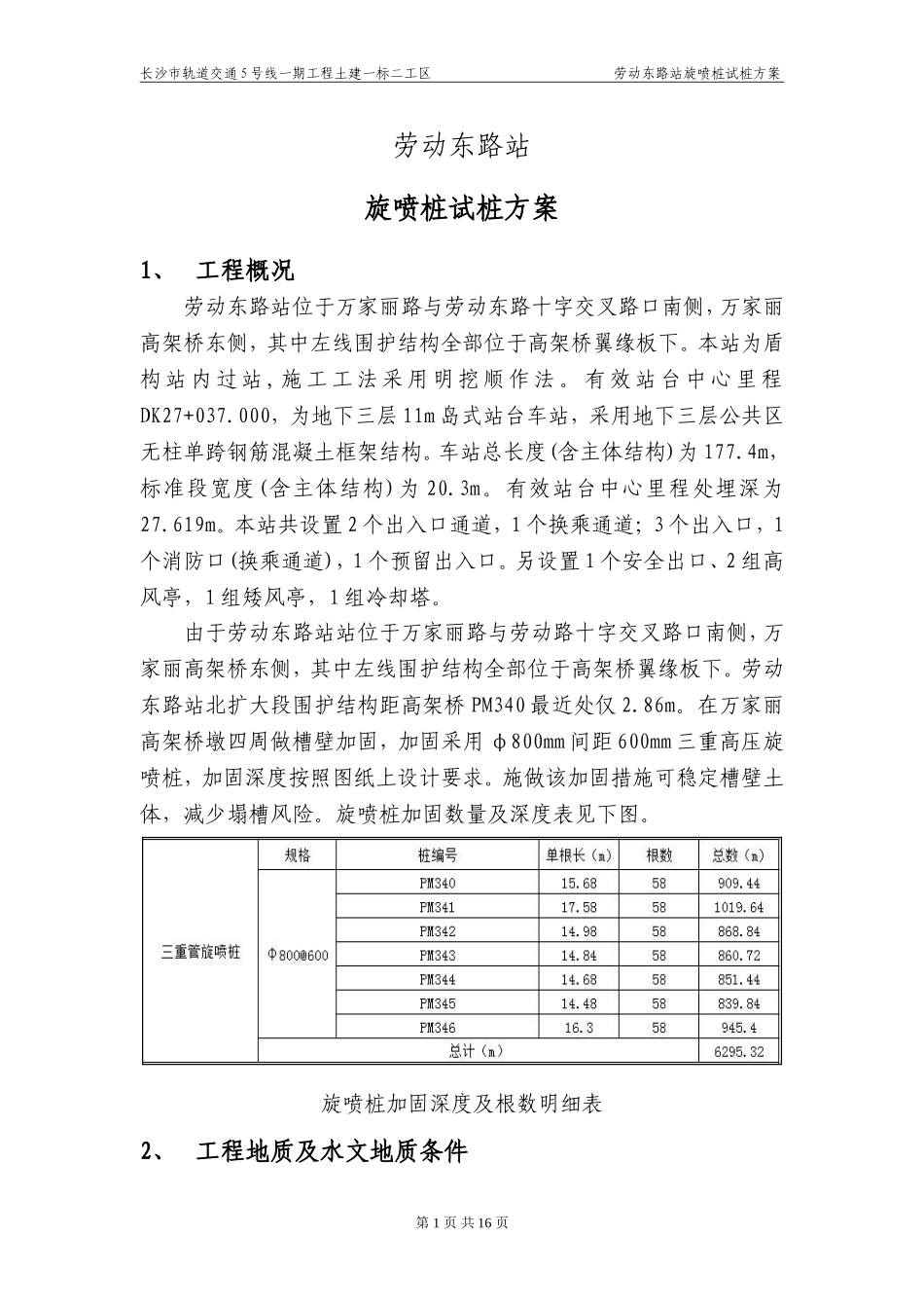 三管高压旋喷桩工艺性试桩方案_第2页