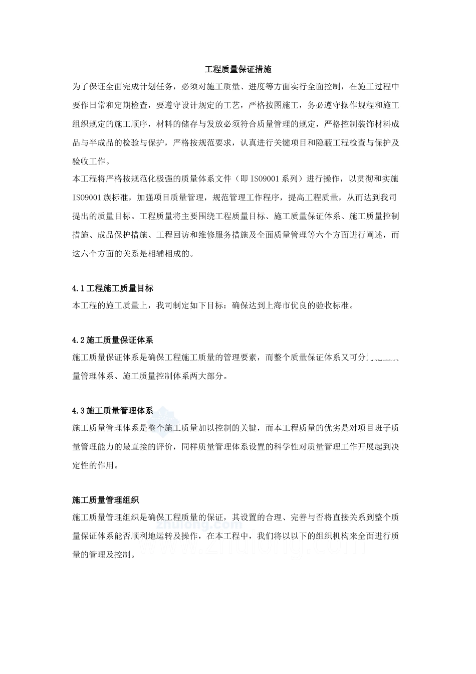 施工组织设计-工程质量管理体系与措施_第1页