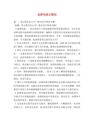 怎样写英文简历 