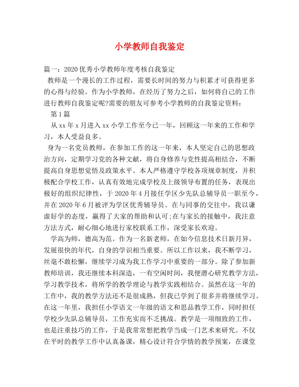 小学教师自我鉴定 (2) _第1页