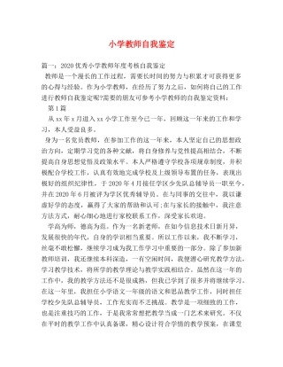 小学教师自我鉴定 (2) 