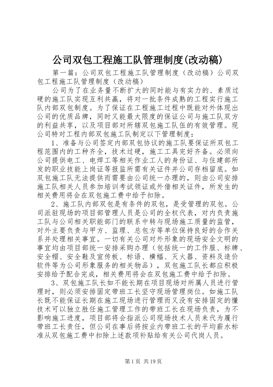公司双包工程施工队管理制度(改动稿)_第1页