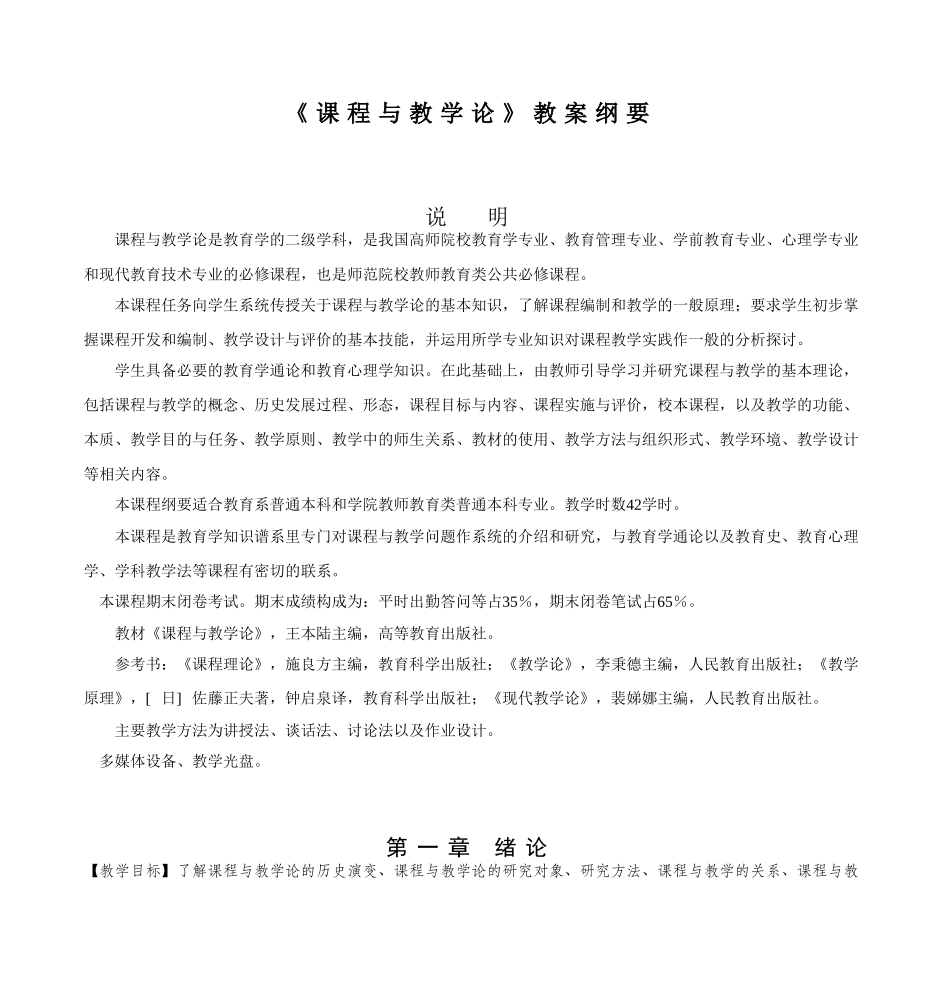 《课程与教学论》教案纲要---合肥师范学院_第1页