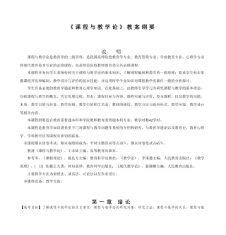 《课程与教学论》教案纲要---合肥师范学院
