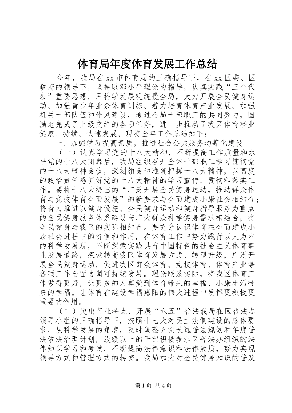 体育局年度体育发展工作总结_第1页