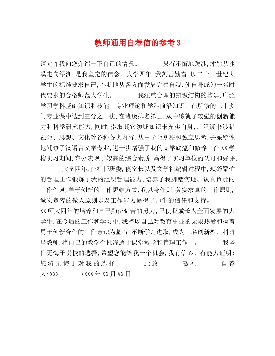 教师通用自荐信的参考3 _第1页