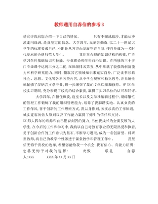 教师通用自荐信的参考3 