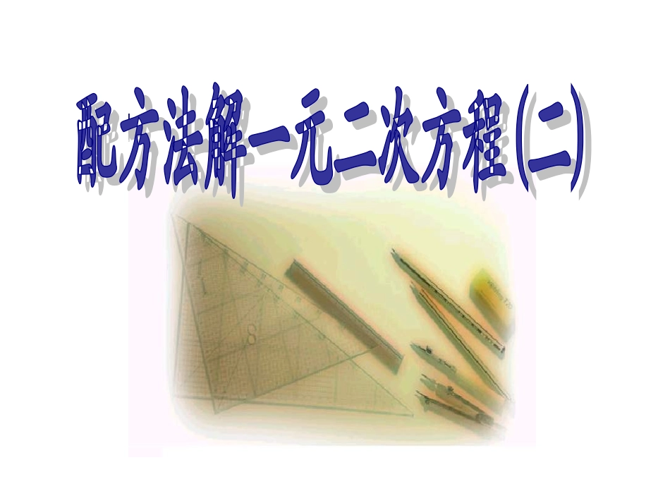 一元二次方程的解法配方法(2)课件(1)_第1页