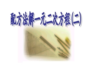 一元二次方程的解法配方法(2)课件(1)