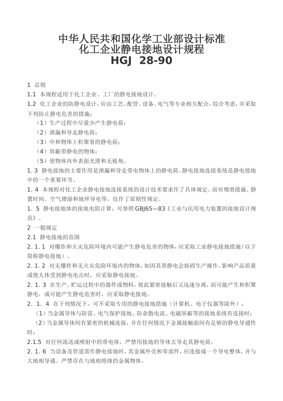 《化工企业静电接地设计规程》1990_第1页