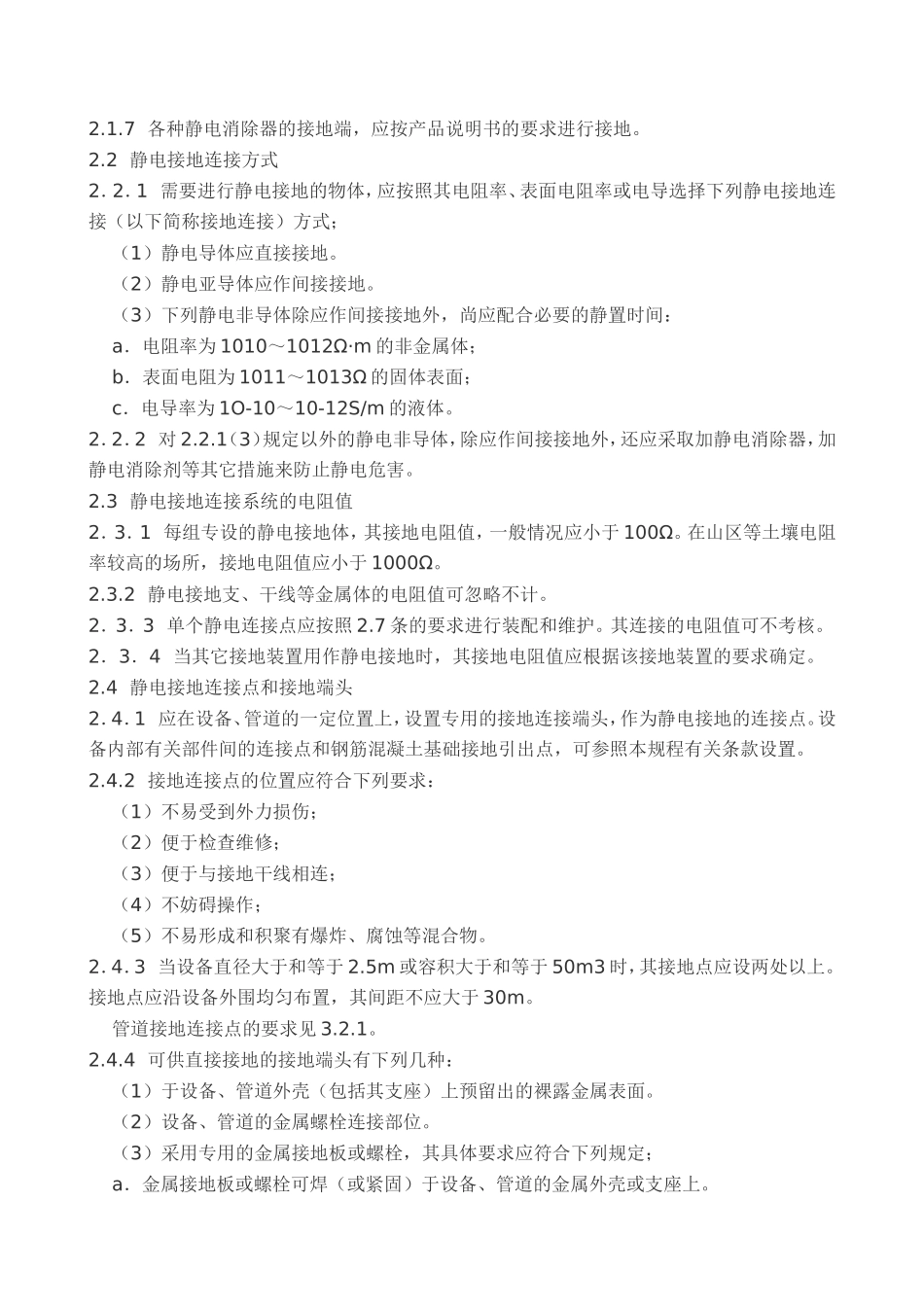 《化工企业静电接地设计规程》1990_第2页