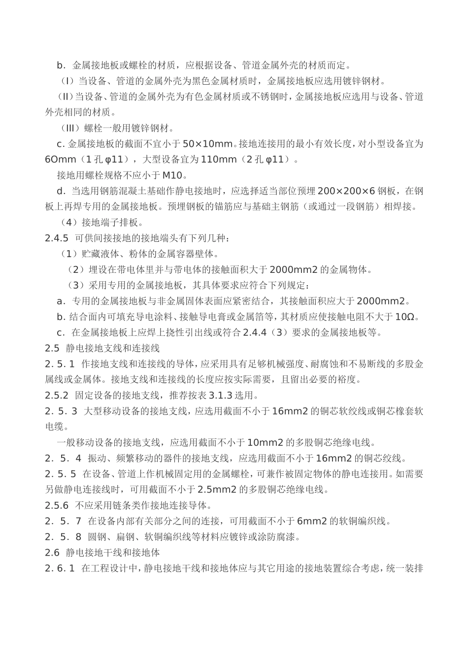 《化工企业静电接地设计规程》1990_第3页