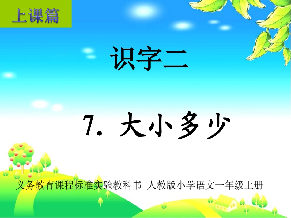 上课篇《大小多少》_第1页