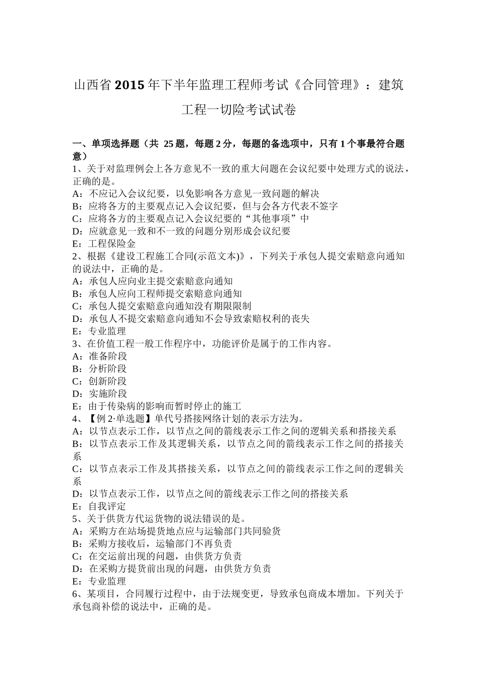 山西省2015年下半年监理工程师考试《合同管理》：建筑工程一切险考试试卷_第1页