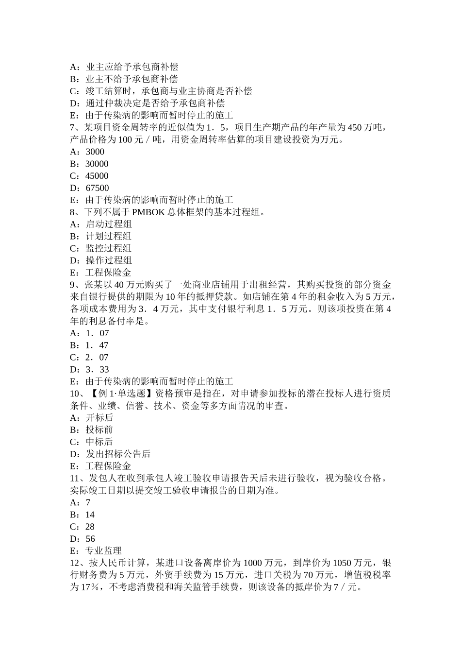 山西省2015年下半年监理工程师考试《合同管理》：建筑工程一切险考试试卷_第2页