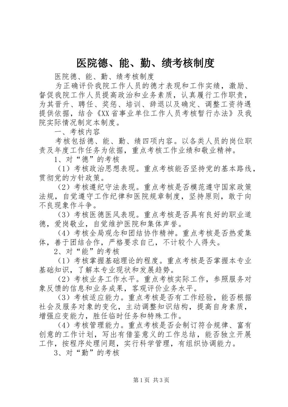 医院德、能、勤、绩考核制度_第1页