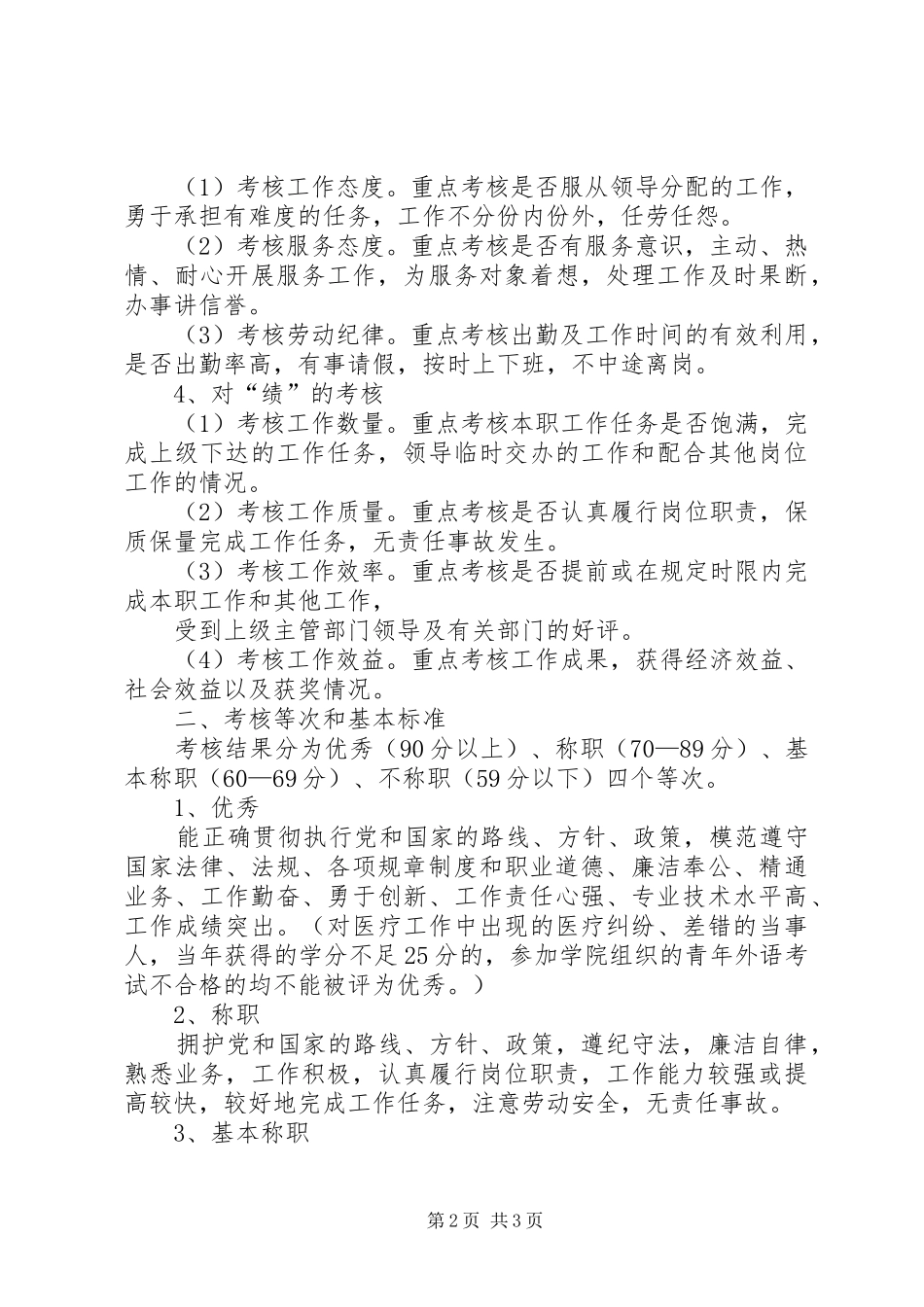 医院德、能、勤、绩考核制度_第2页