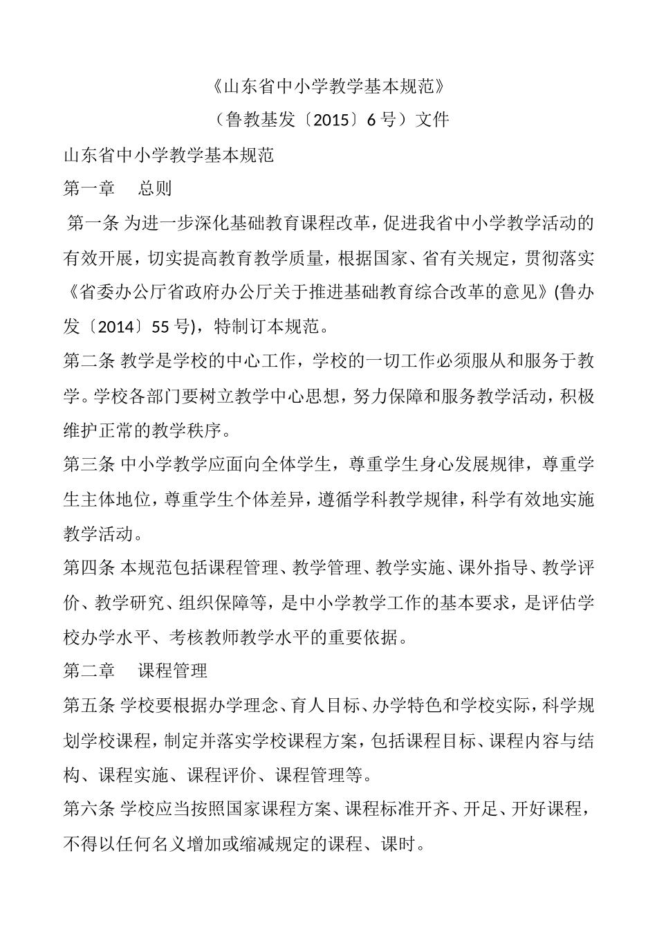 《山东省中小学教学基本规范》(鲁教基发〔2015〕6号)文件_第1页