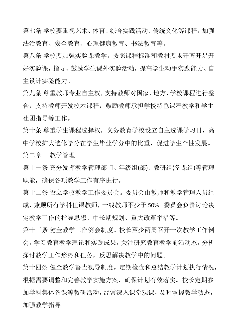 《山东省中小学教学基本规范》(鲁教基发〔2015〕6号)文件_第2页